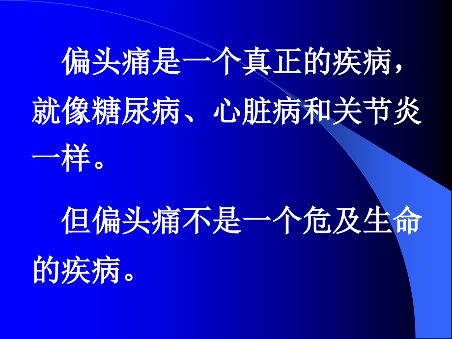 临床医学偏头痛课件_1_第4页