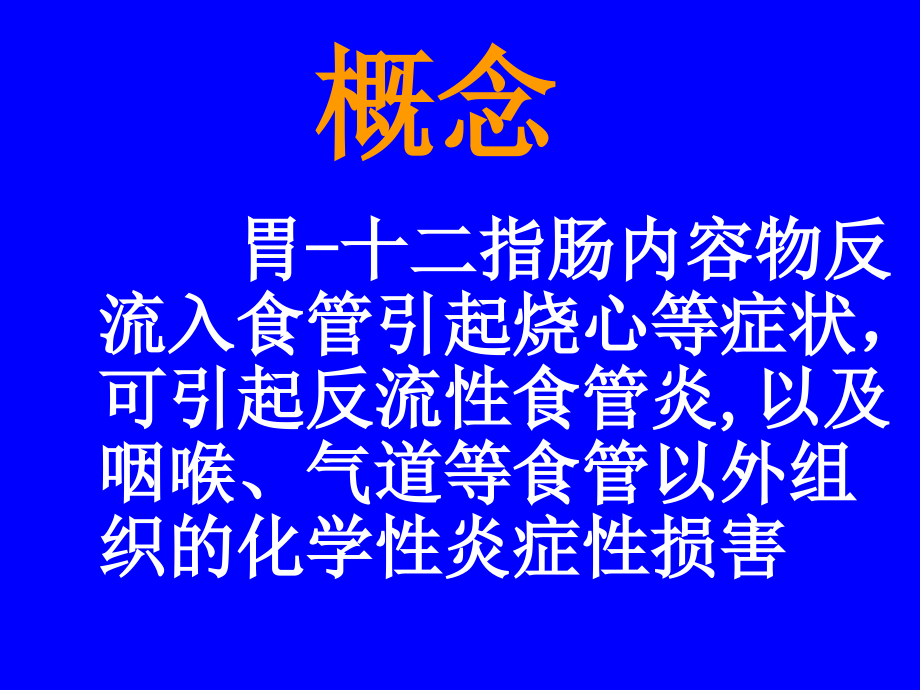 反流性食管炎金哲浩课件_第2页