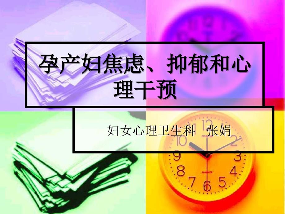 孕产妇焦虑抑郁ppt课件_第1页