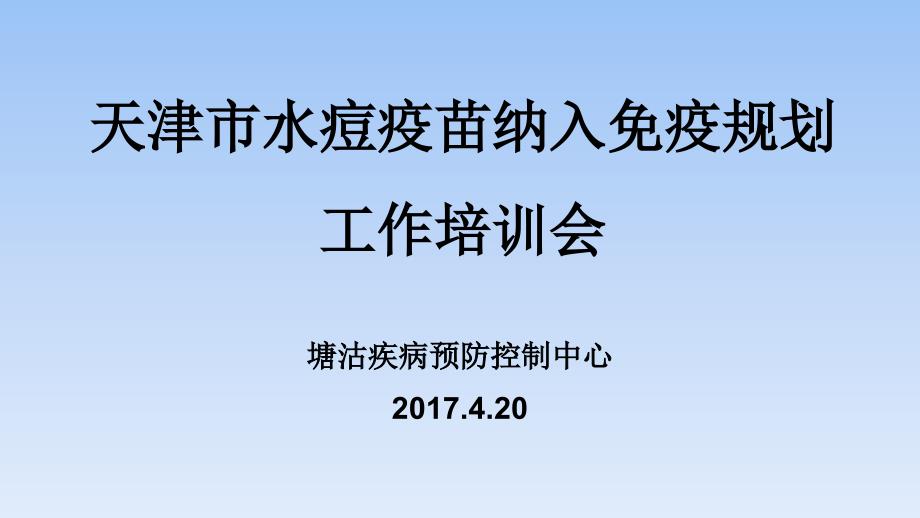 天津市水痘疫苗纳入免疫规划ppt课件_第1页