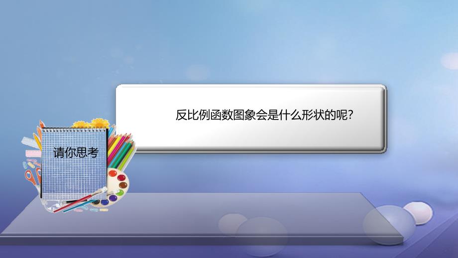 九年级数学上册19《二次函数和反比例函数》反比例函数的图象和性质课件 （新版）北京课改版_2_第3页