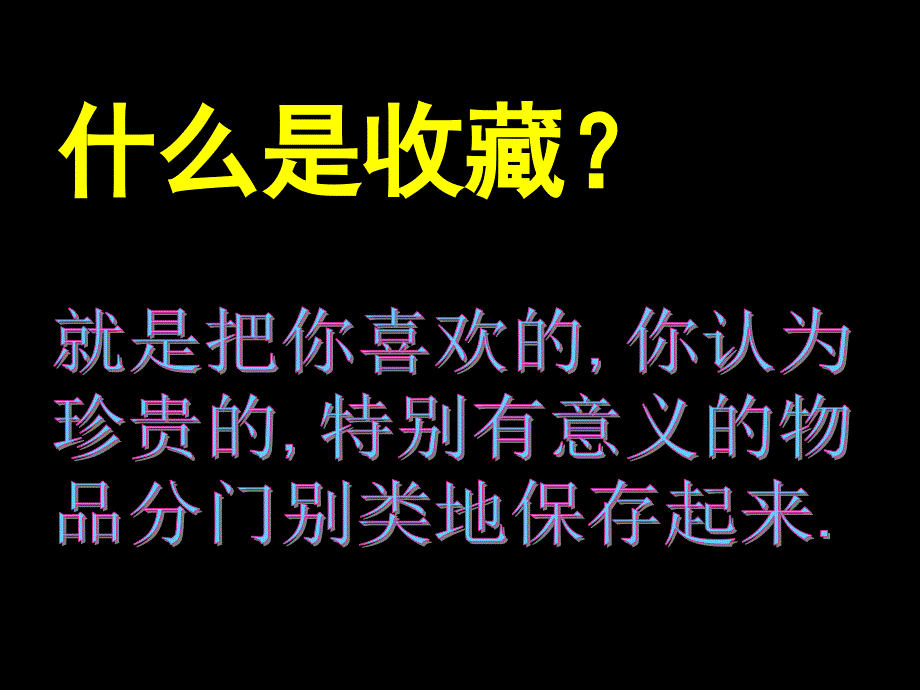 《我的收藏卡课件》小学美术人美版二年级下册_4_第3页