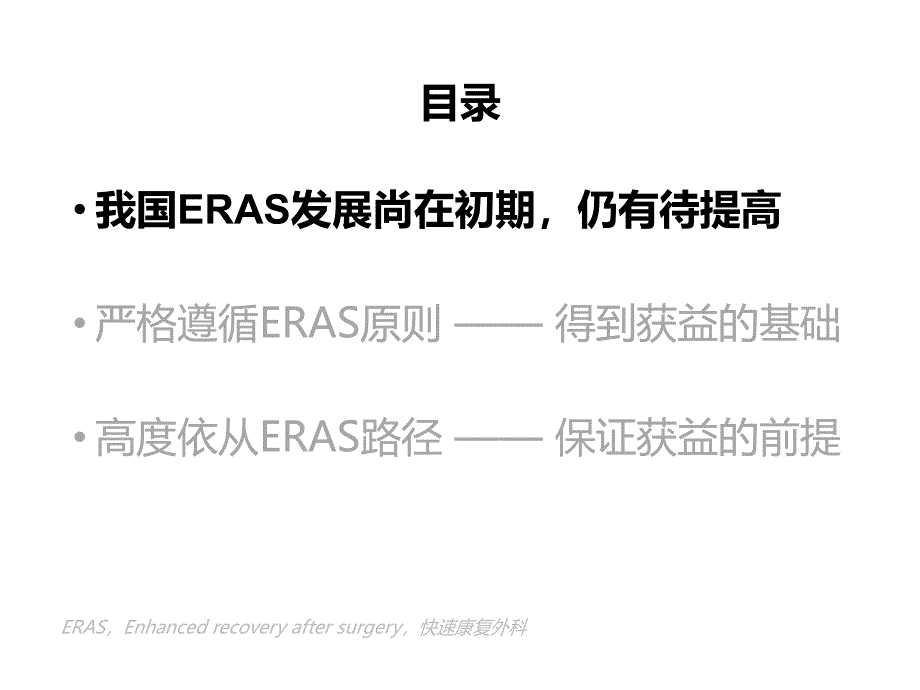 成品示范～加速康复临床专家ppt课件_第2页