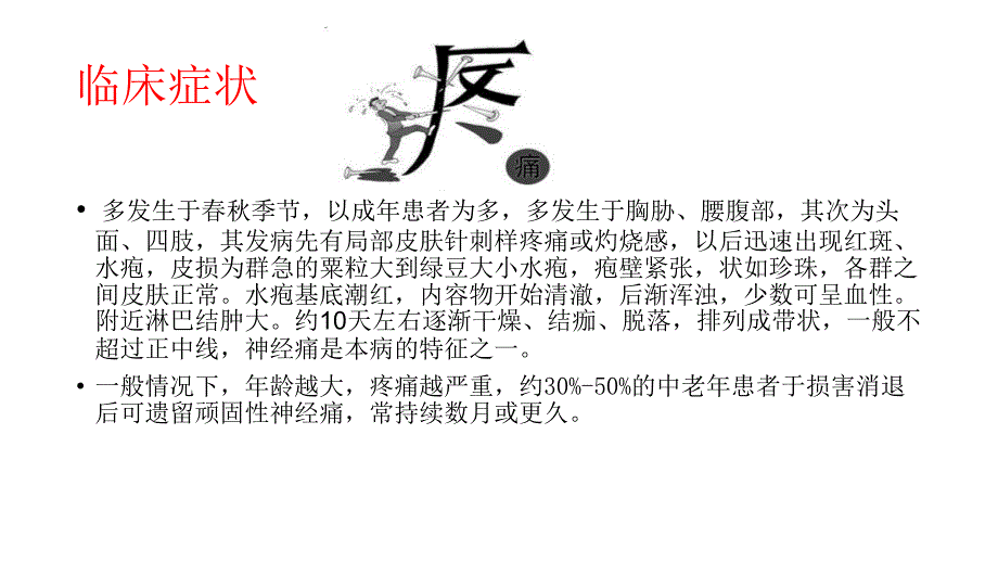 带状疱疹的针灸治疗课件_1_第4页