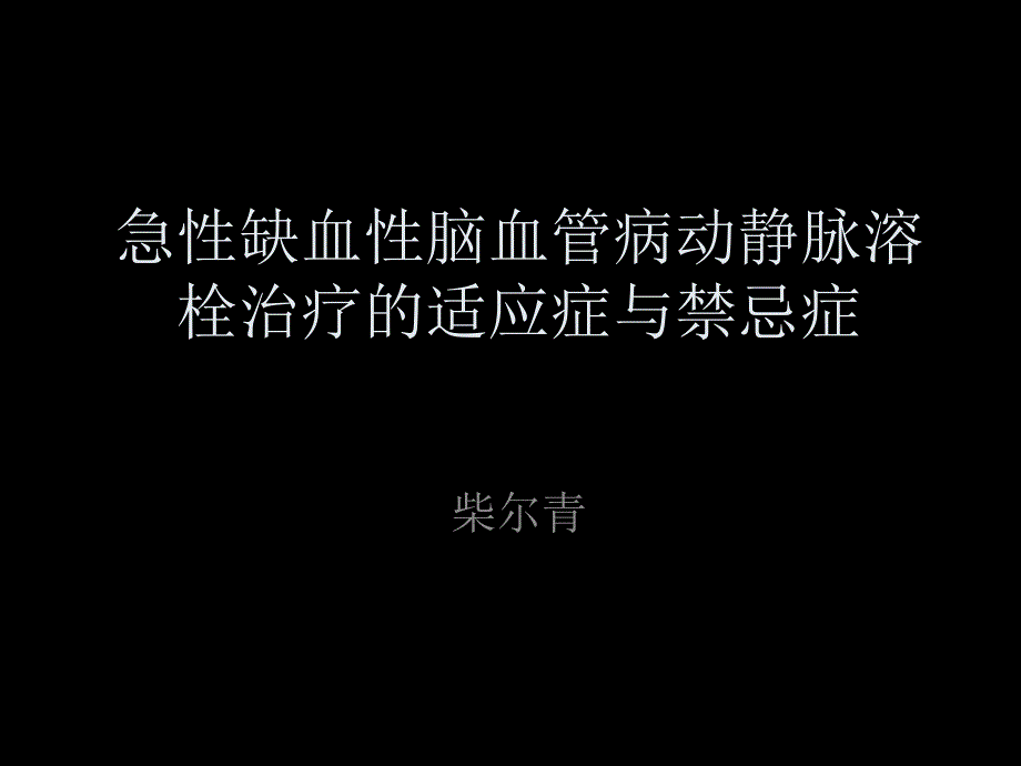 急性缺血性卒中的治疗适应症与禁忌症ppt课件_第1页