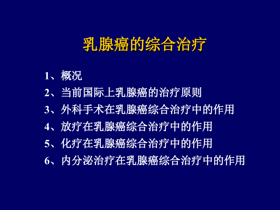 乳腺癌综合治疗课件_第2页