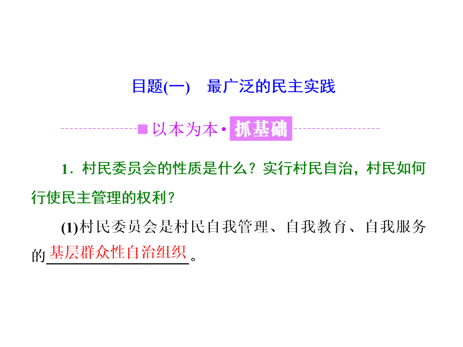 2017-2018学年高中政治人教版必修二课件第一单元第二课 第三框民主管理共创幸福生活_第2页