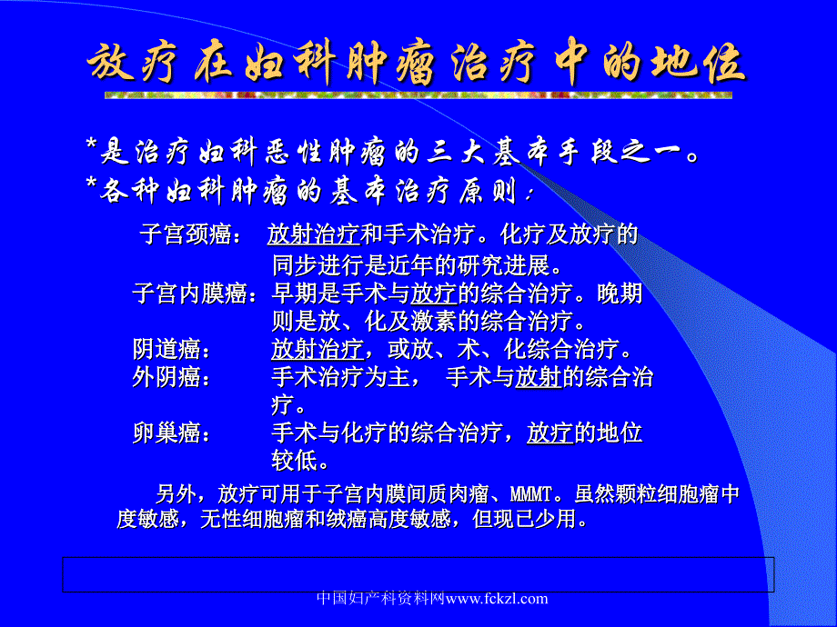 放射治疗 放射生物学基础 放射物理学基础 子宫颈癌的放射治疗课件_第2页