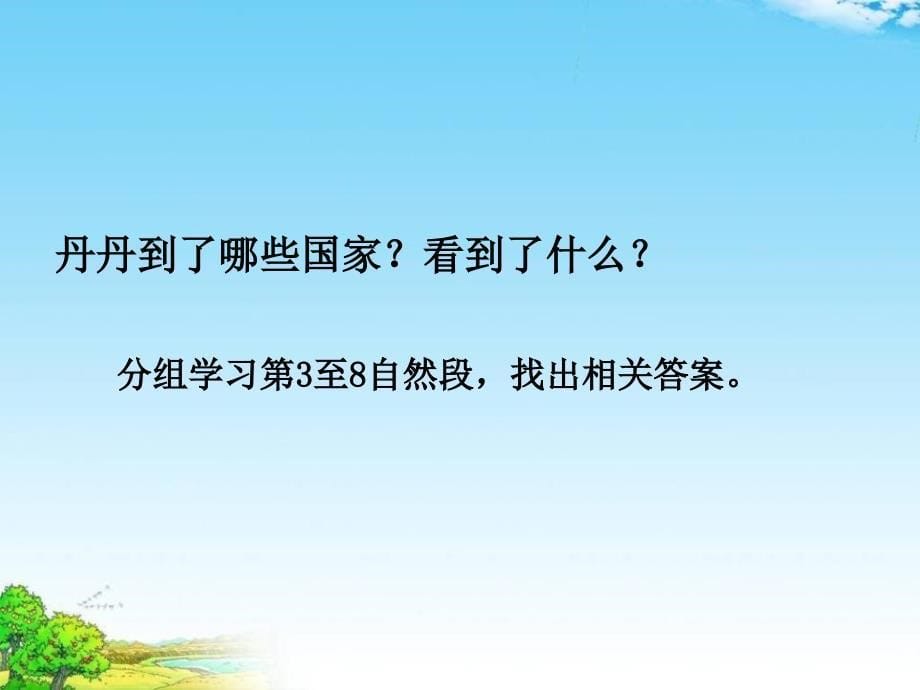 小学语文二年级上册《世界之窗》ppt课件_第5页