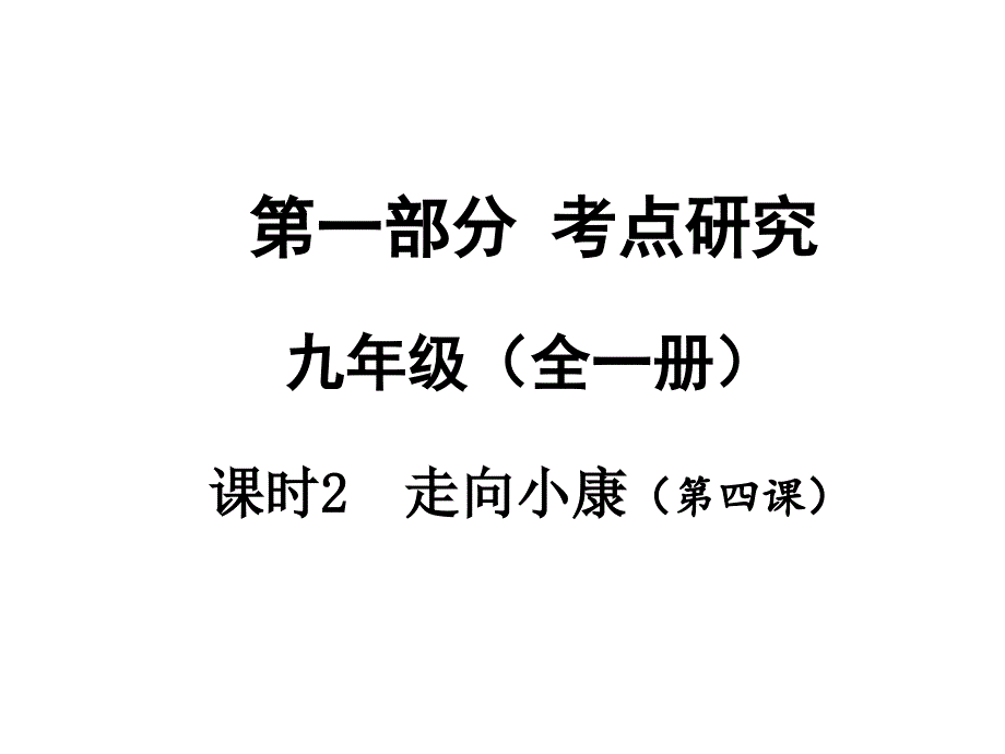 广西中考试题研究2015教科版中考政治第一部分九年级（全一册） 课时二  走向小康（第四课）（共15张ppt）_第1页