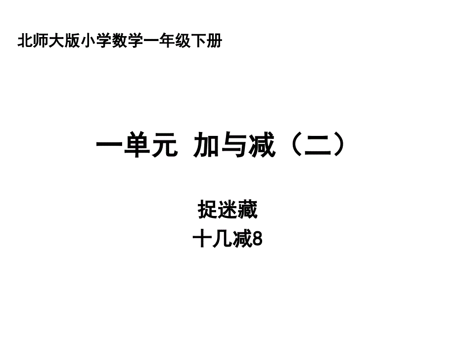 2012一年级数学下册北师大版课件捉迷藏_第1页