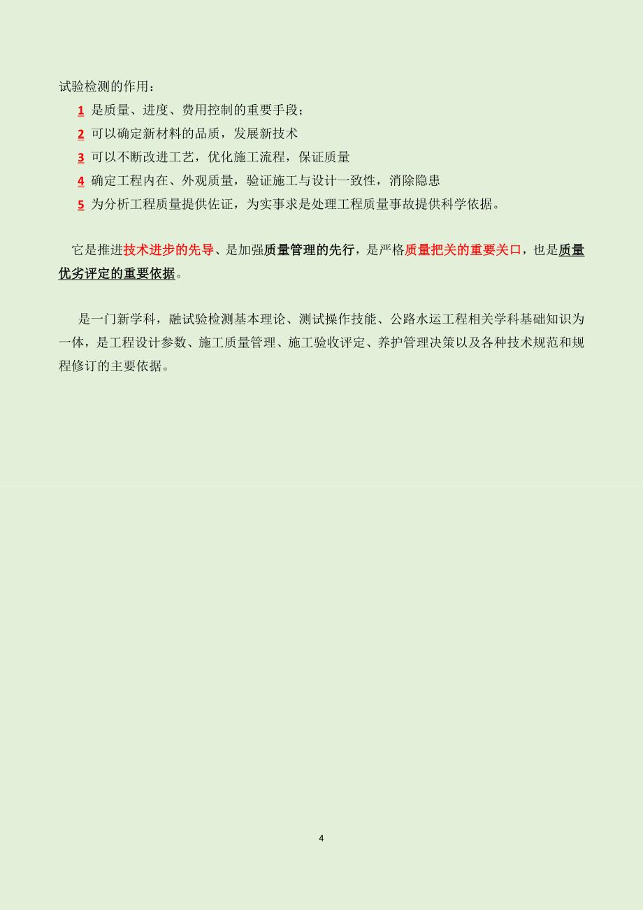 公路水运检测公共基础知识原创高分学习笔记重点标注版_第4页