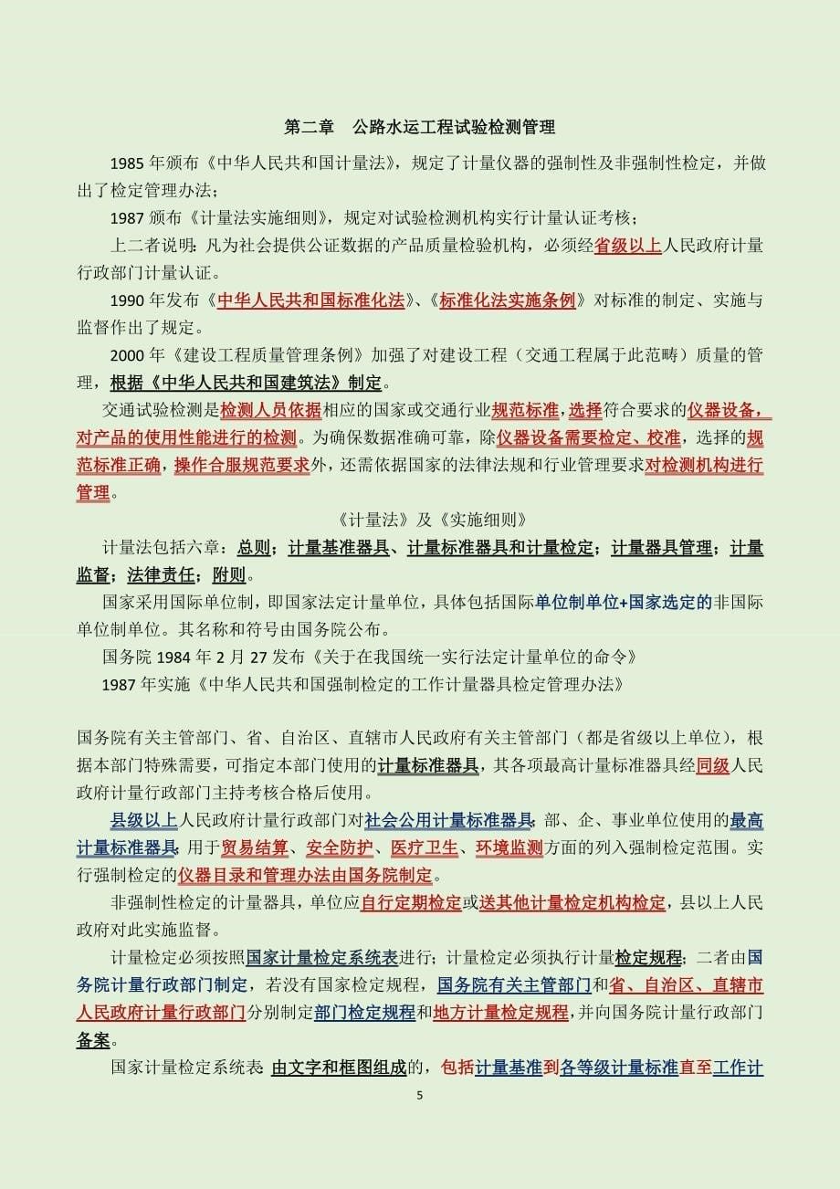 公路水运检测公共基础知识原创高分学习笔记重点标注版_第5页