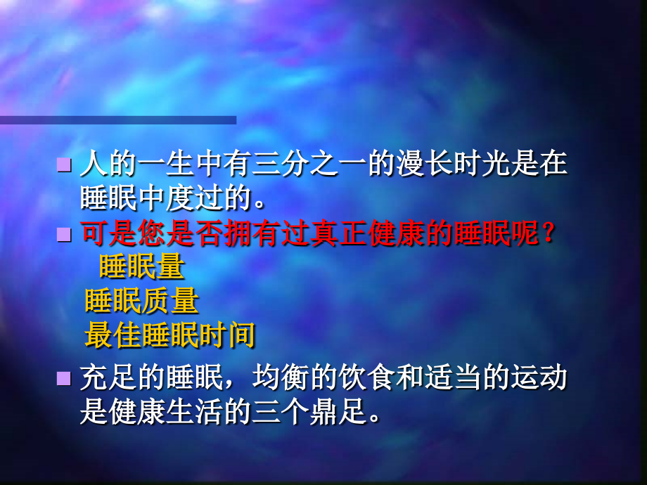 失眠及其药物治疗课件_第3页