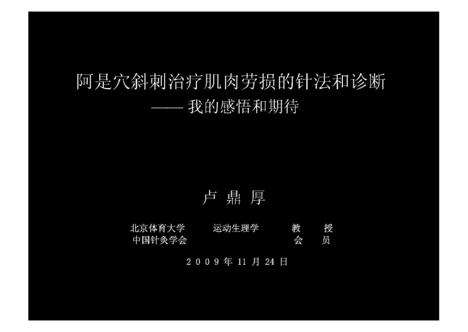 卢鼎厚讲座讲座——阿是穴斜刺治疗肌肉劳损的针法和诊断ppt课件_第1页