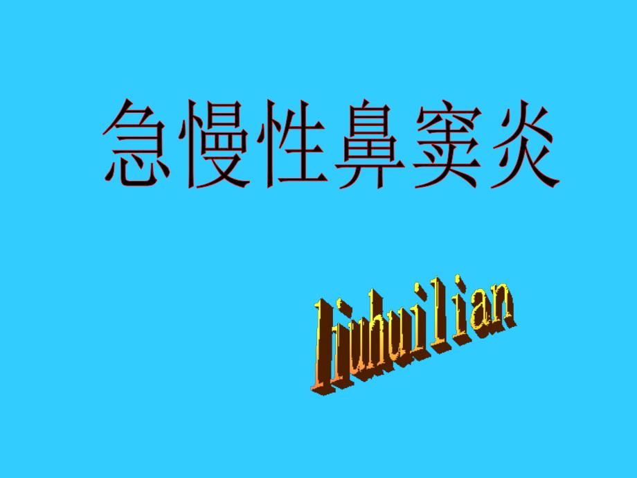 急慢性鼻窦炎病人的护理课件_第1页