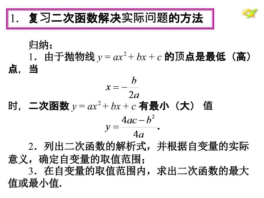 2014年秋新版人教九年级数学上第22章二次函数课件（12份）_5_第5页