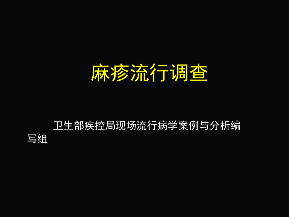 案例分析5麻疹流行调查ppt精品课件_第1页