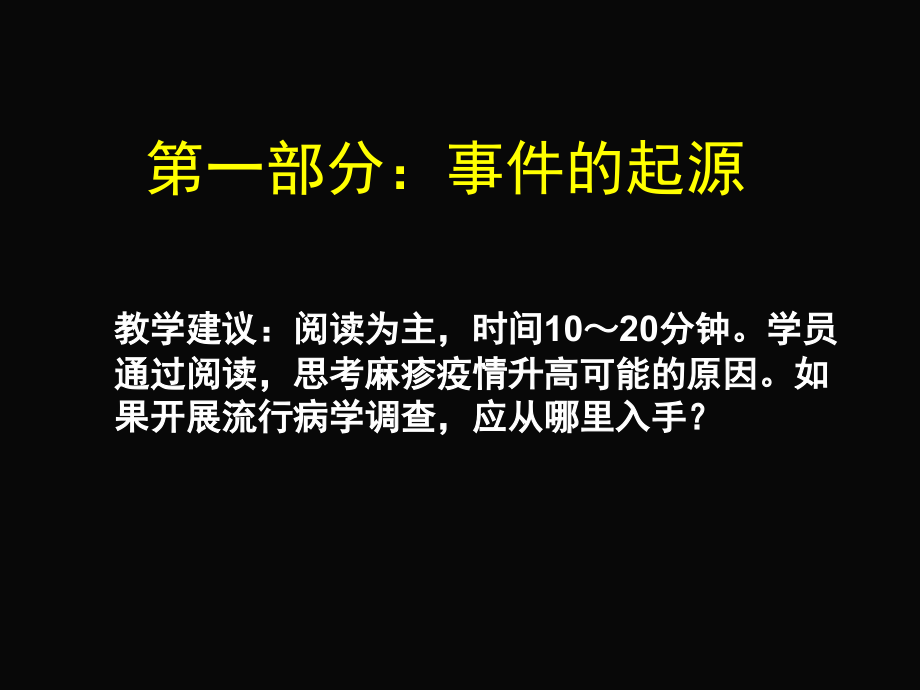 案例分析5麻疹流行调查ppt精品课件_第3页