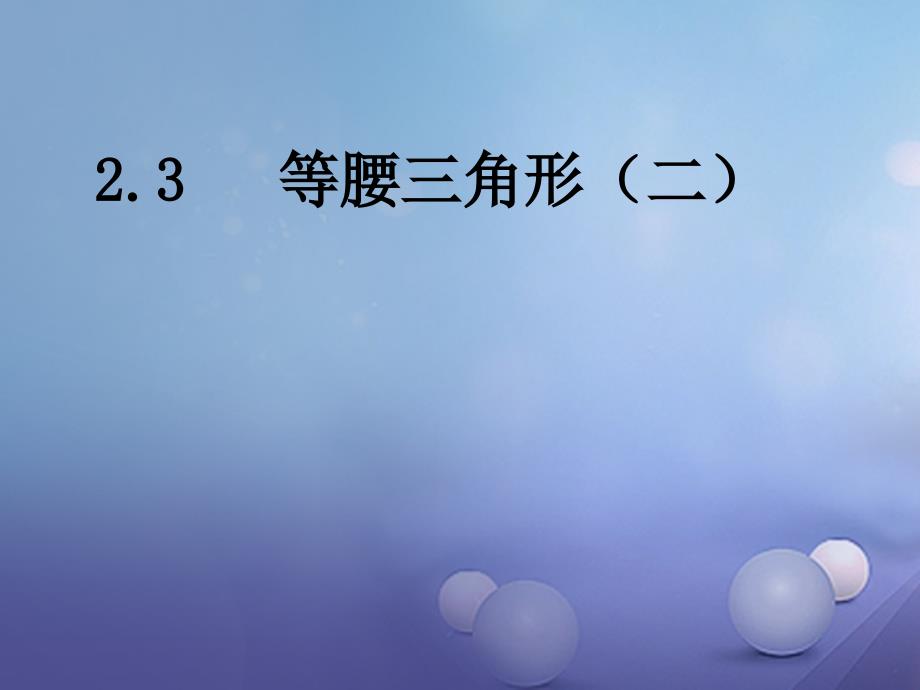 2017秋八年级数学上册23 等腰三角形（二）教学课件 （新版）湘教版_第1页