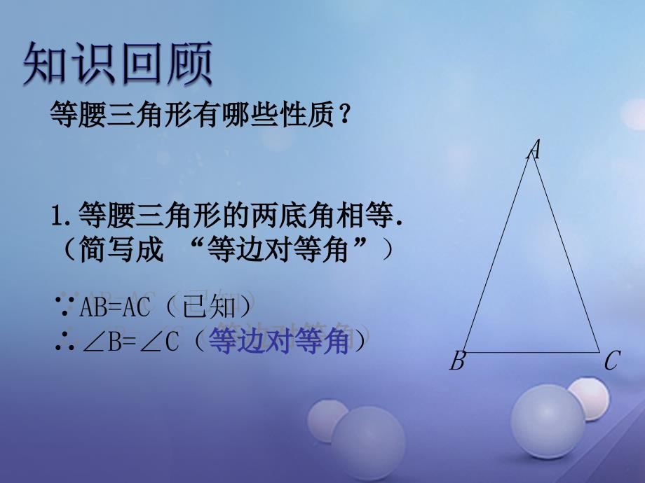 2017秋八年级数学上册23 等腰三角形（二）教学课件 （新版）湘教版_第2页