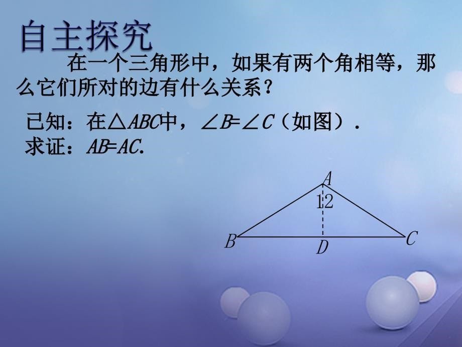 2017秋八年级数学上册23 等腰三角形（二）教学课件 （新版）湘教版_第5页