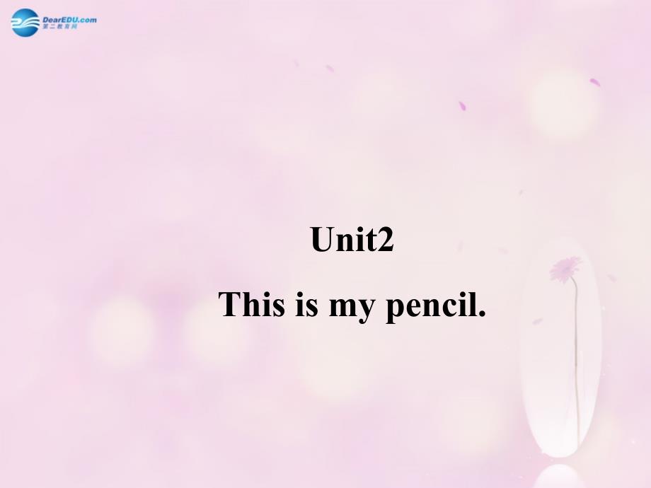 2014秋三年级英语上册unit 2 this is my pencil课件1 人教版（精通）_第1页