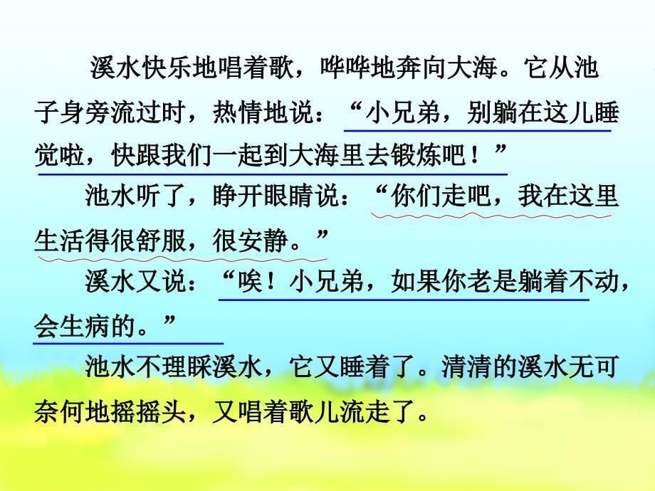 《溪水和池水课件》小学语文沪教版二年级上册课件_第5页