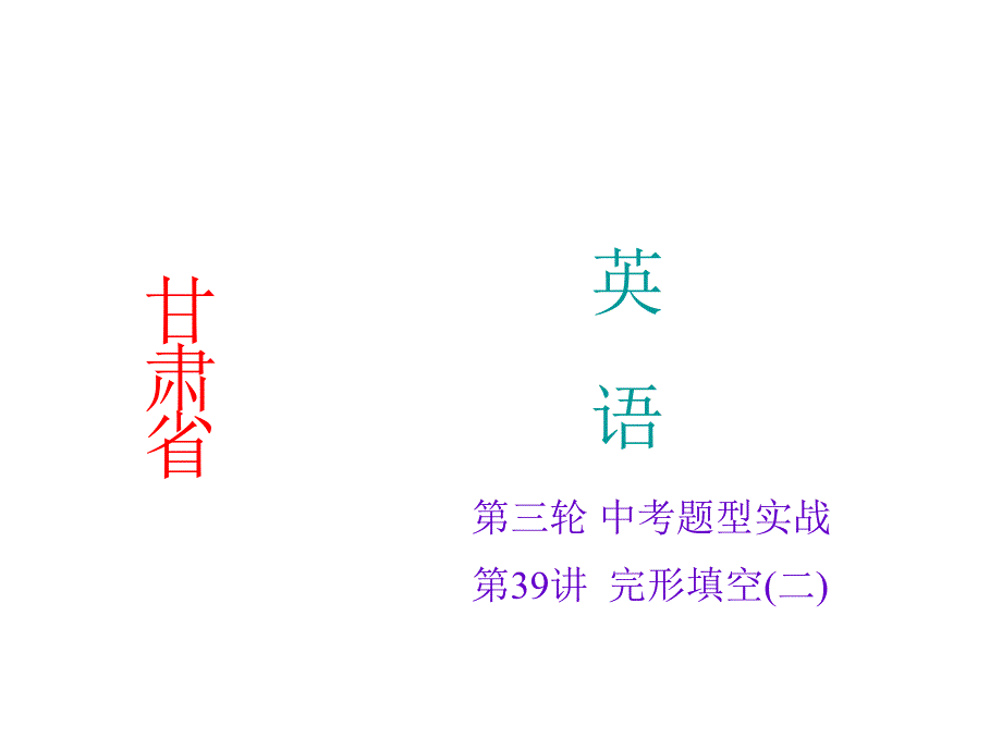 中考题型实战2015年聚焦中考英语（甘肃）九年级复习题型分项讲解课件第39讲完形填空二（共39张ppt）（冀教版）_第1页