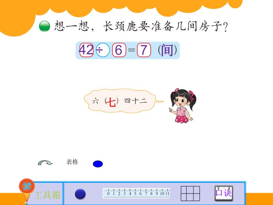 《长颈鹿与小鸟课件》小学数学北师大2011课标版二年级上册课件_3_第3页