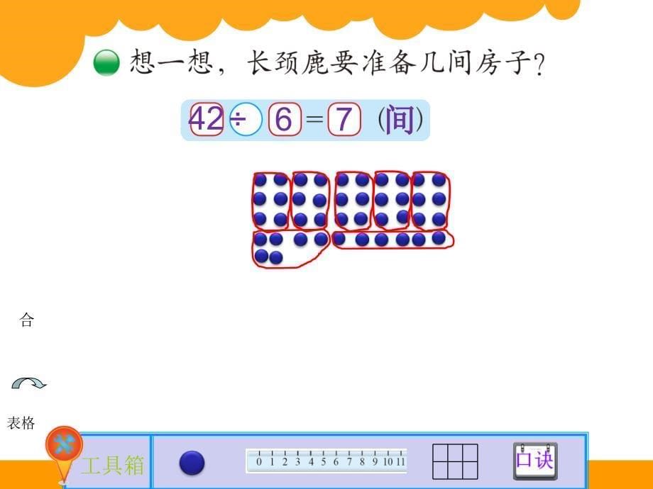 《长颈鹿与小鸟课件》小学数学北师大2011课标版二年级上册课件_3_第5页