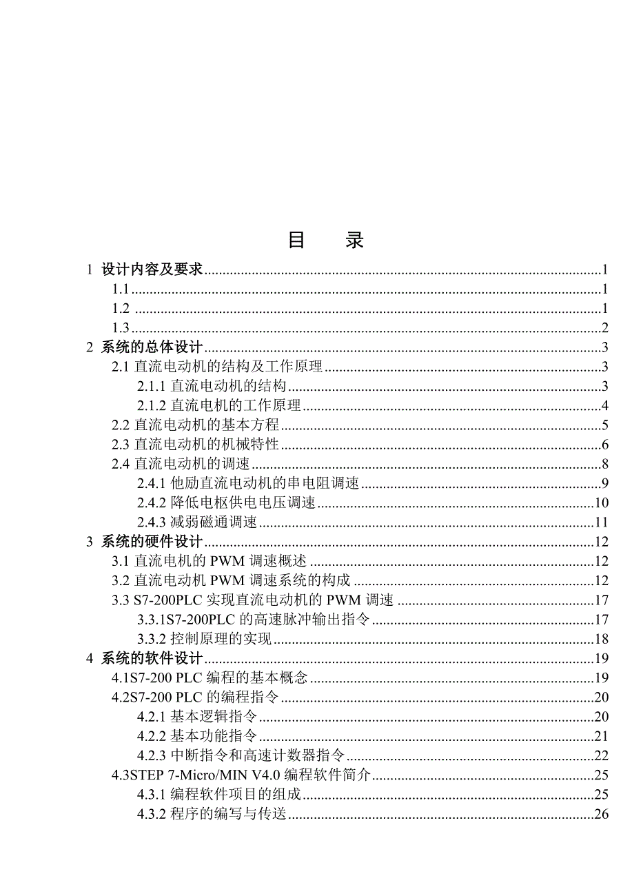 毕业设计论文-S7-200PLC控制的PWM直流电机(含程序)(DOC)_第3页