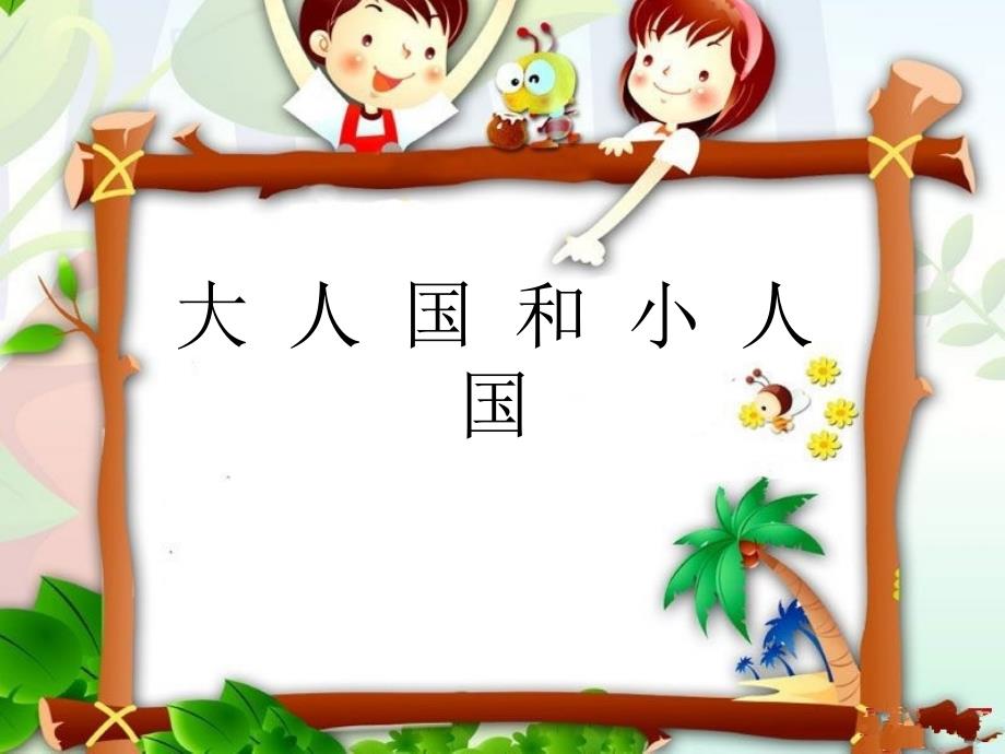 人教版小学美术三年级上册《大人国与小人国》课件_6_第1页