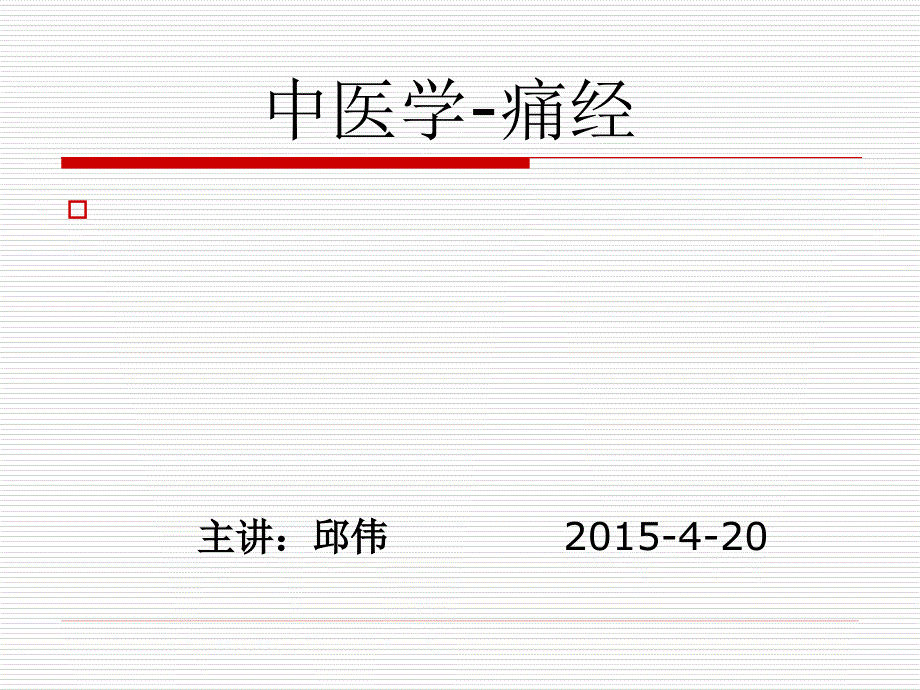 中医妇科学痛经课件_第1页