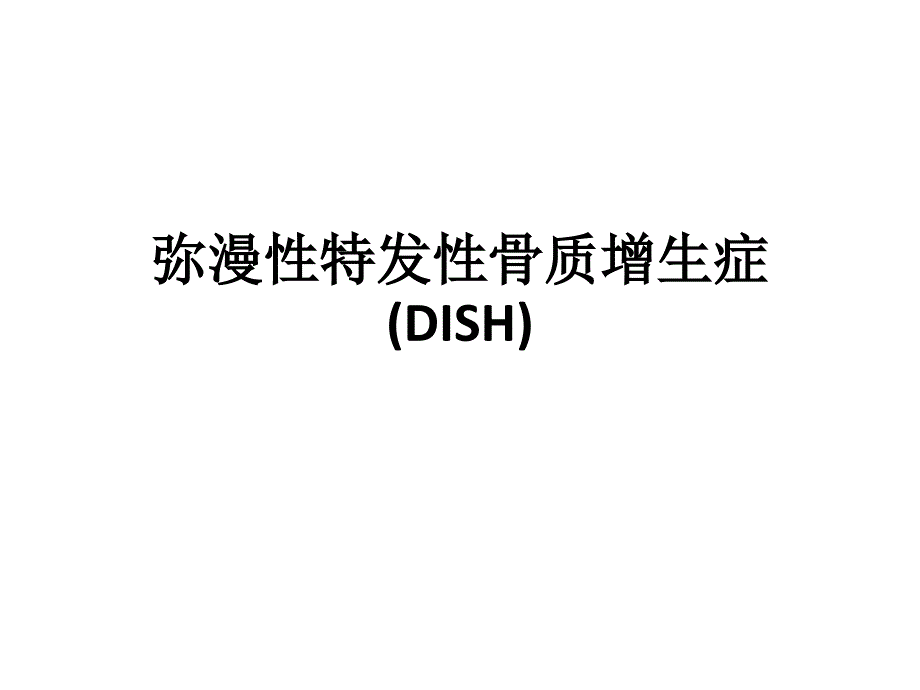 弥漫性特发性骨质增生症课件_第1页