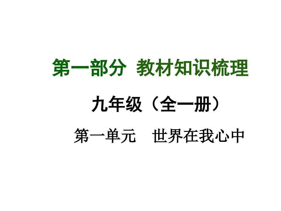 广西中考面对面2015届中考政治（湘教版）总复习课件（教材知识导航中考考点精讲 备考试题精编）九年级全一册第一单元 世界在我心中（共45张ppt）_2_第1页