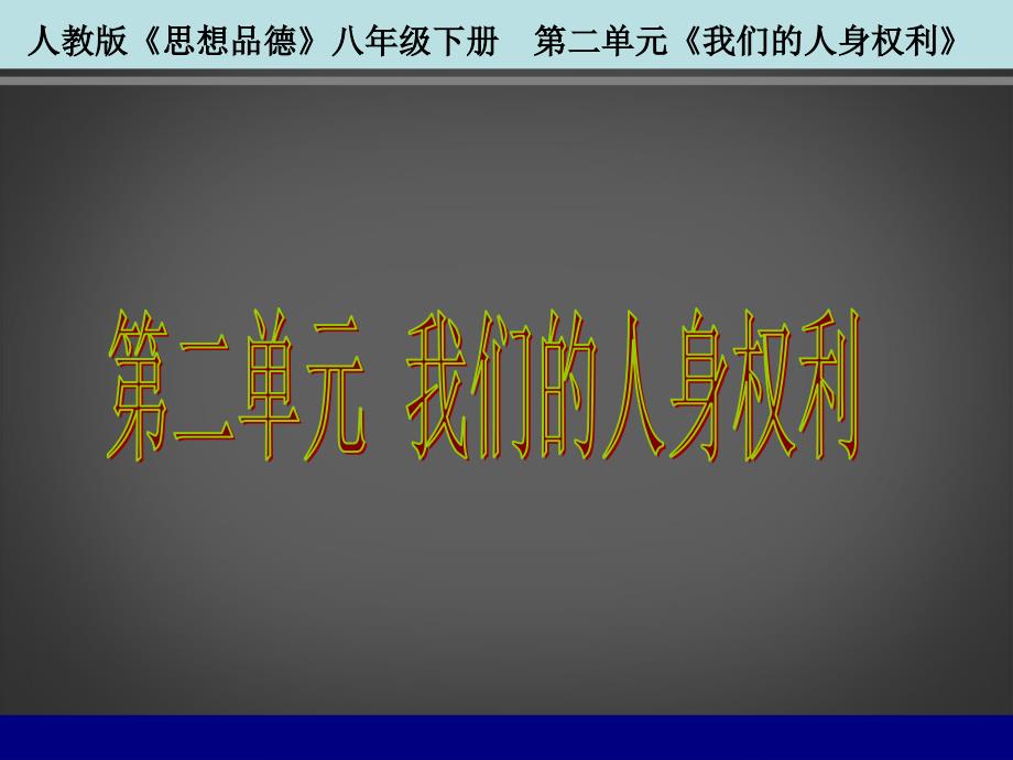 广西桂林市第十二中学八年级政治下册第二单元复习课件 教科版_2_第1页