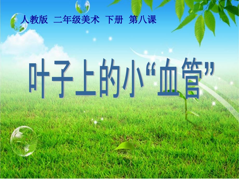 人教版小学二年级美术下册《叶子上的小血管》课件_100_第1页