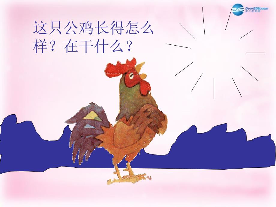 2014秋二年级语文上册《美丽的公鸡》课件5北京版_1_第2页