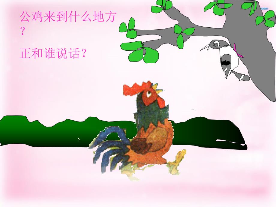 2014秋二年级语文上册《美丽的公鸡》课件5北京版_1_第3页