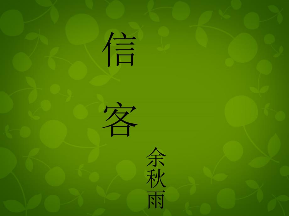 广西平南县上渡镇大成初级中学八年级语文上册10 信客课件 新人教版_第1页