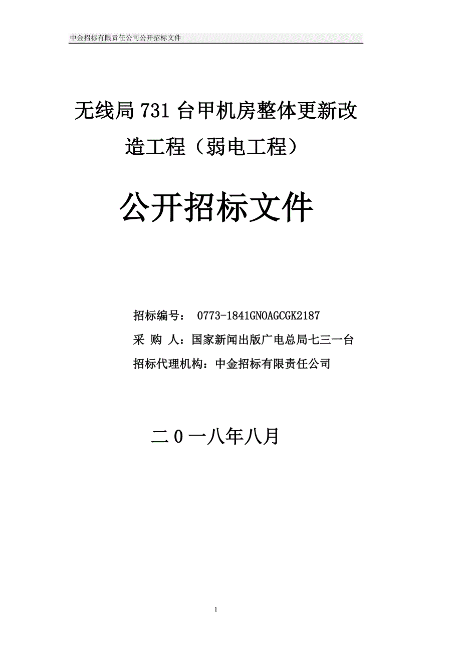 无线局731台甲机房整体更新改造工程（弱电工程）公开招标文件_第1页