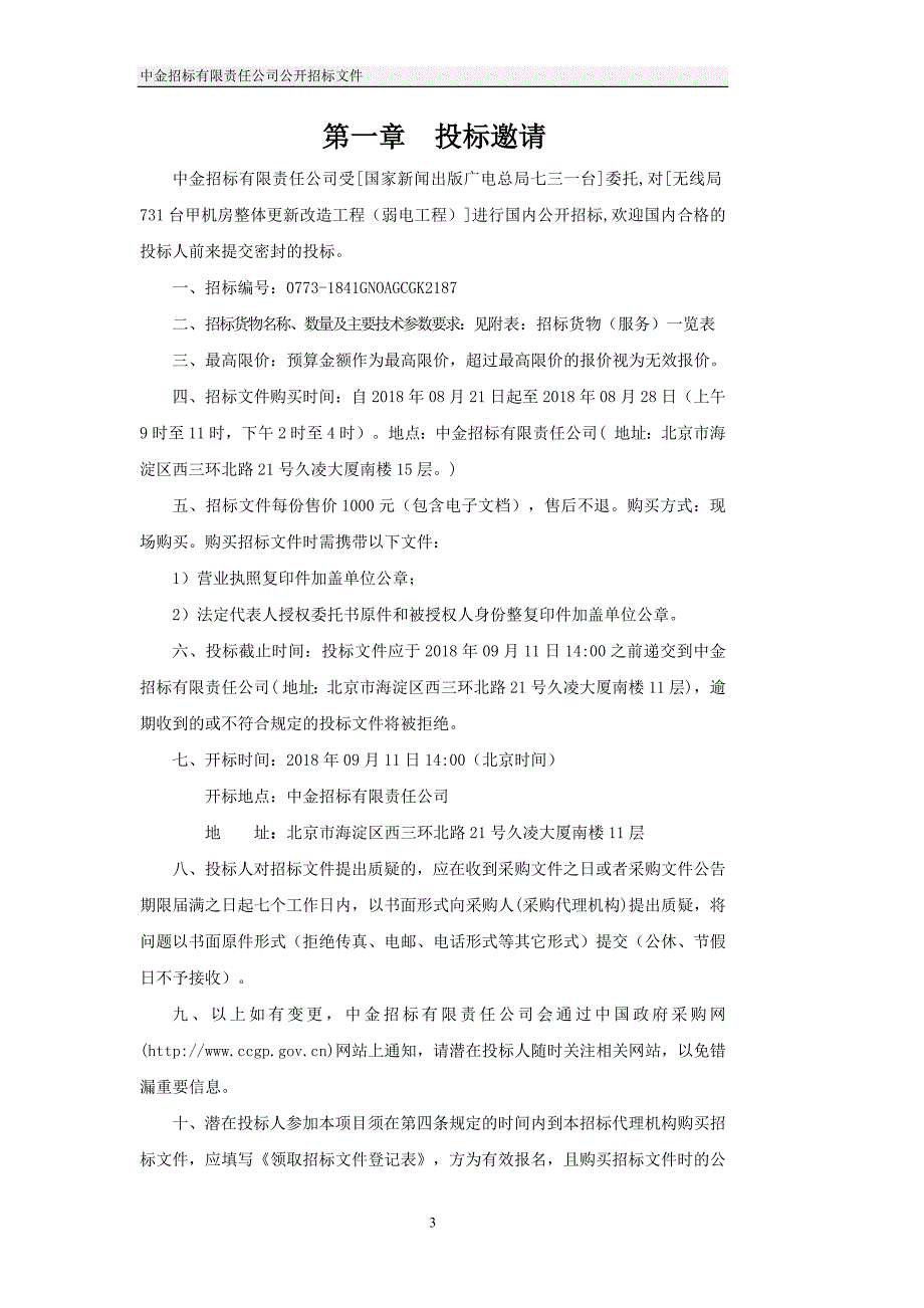 无线局731台甲机房整体更新改造工程（弱电工程）公开招标文件_第3页