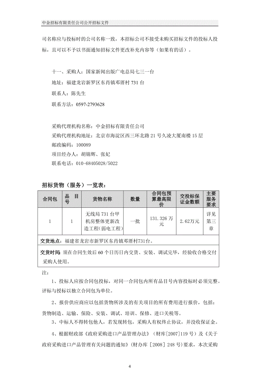 无线局731台甲机房整体更新改造工程（弱电工程）公开招标文件_第4页