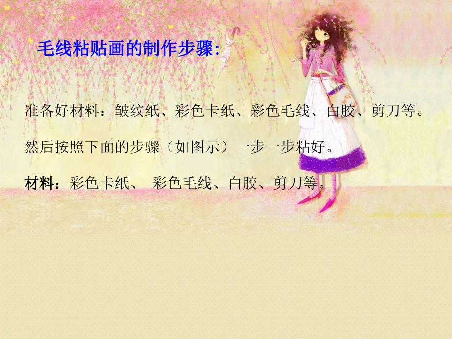 《彩线贴画课件》小学美术人教版三年级下册_第4页