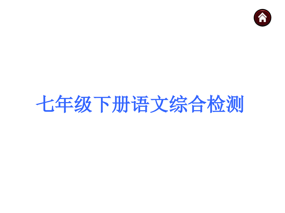 中考夺分广西玉林市防城港市（语文版）2015年度中考九年级语文综合检测课件（七下）（共41张ppt）_第1页