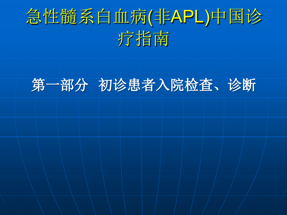 急性髓系白血病非apl中国诊疗指南ppt课件_第2页