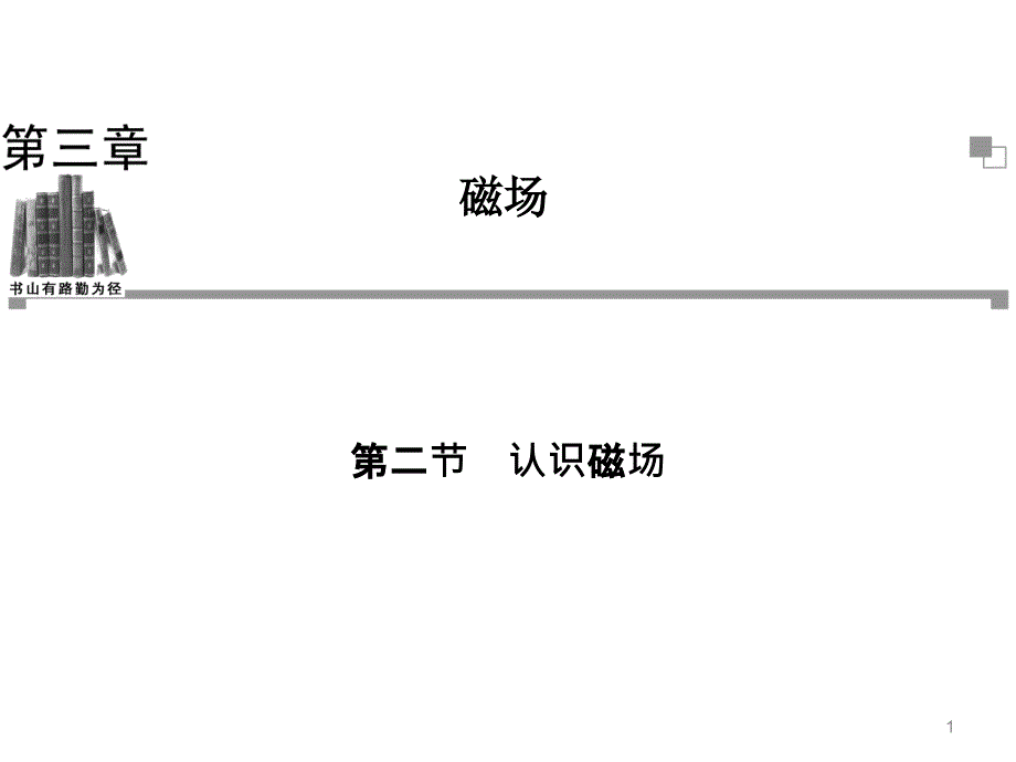 2013-2014学年高二物理粤教版选修31同步课件第3章第2节 认识磁场（39张ppt）_第1页