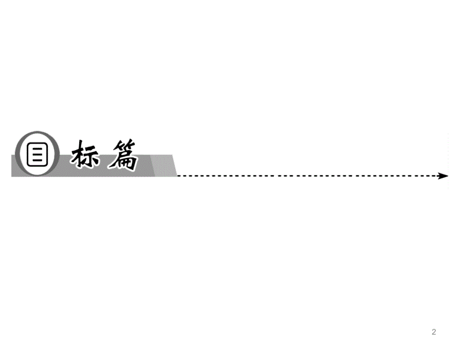 2013-2014学年高二物理粤教版选修31同步课件第3章第2节 认识磁场（39张ppt）_第2页