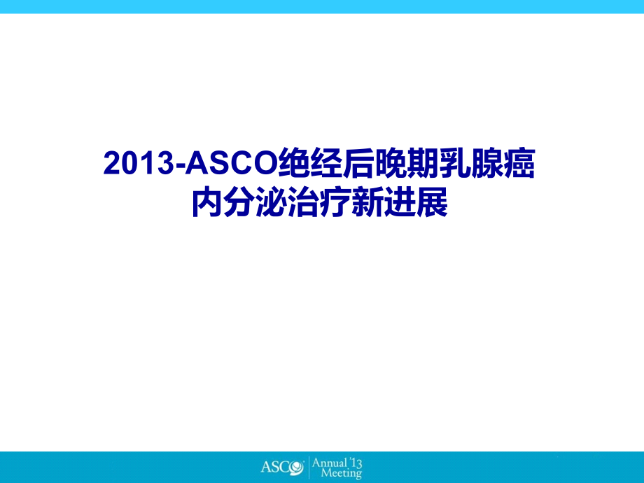 2013绝经后晚期乳腺癌内分泌治疗新进展课件_第1页